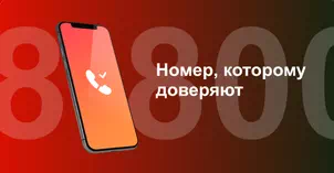 Многоканальный номер 8-800 от МТС в Липецке